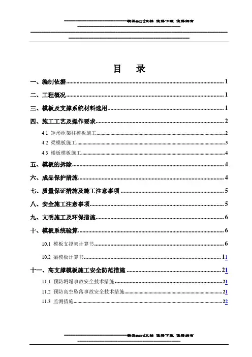 高支撑模板施工方案最新版