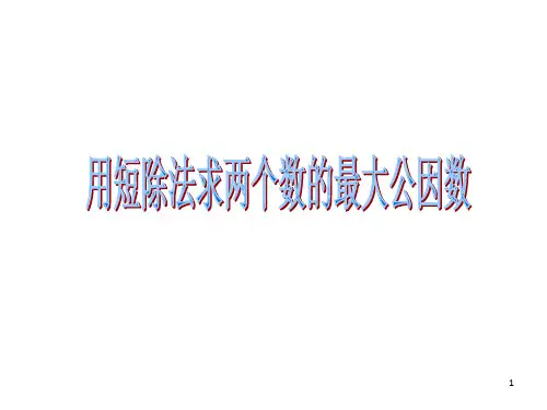 用短除法求两个数的最大公因数