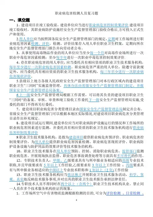 职业病危害检测人员复习题