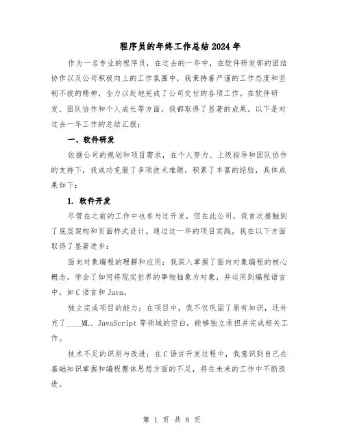 程序员的年终工作总结2024年（5篇）