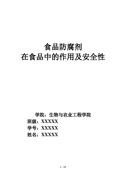 食品防腐剂在食品中的作用及安全性