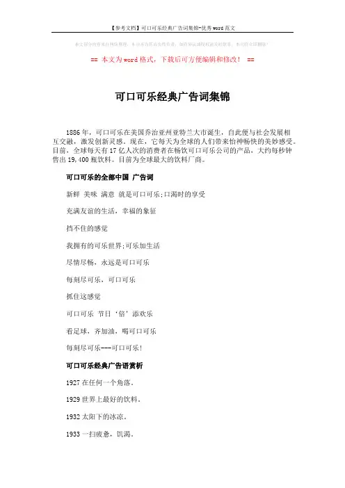 【参考文档】可口可乐经典广告词集锦-优秀word范文 (3页)