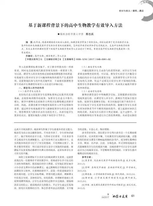 基于新课程背景下的高中生物教学有效导入方法