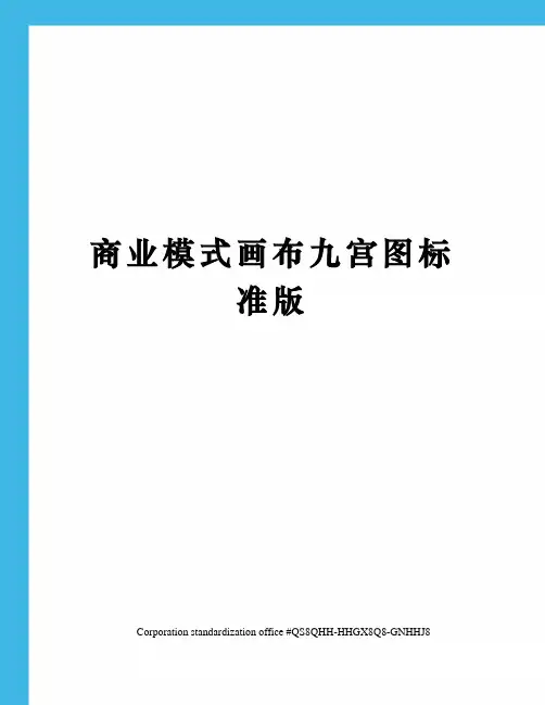 商业模式画布九宫图标准版