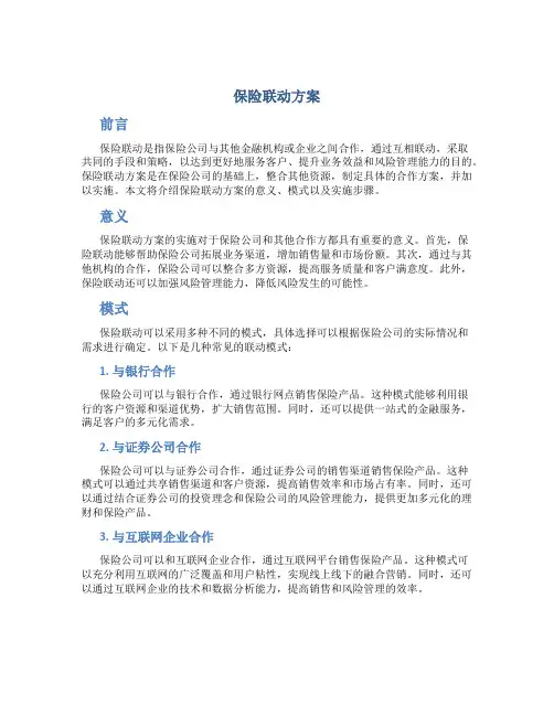 保险联动方案