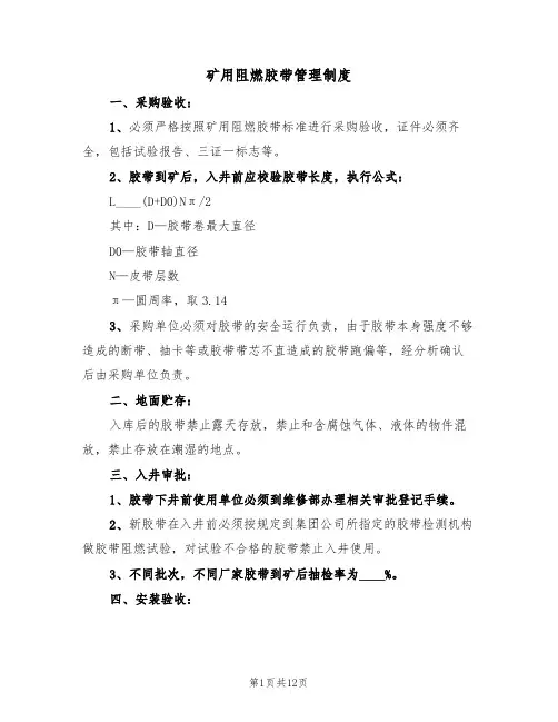 矿用阻燃胶带管理制度(5篇)