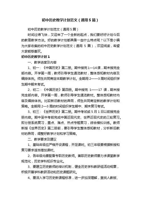 初中历史教学计划范文（通用5篇）