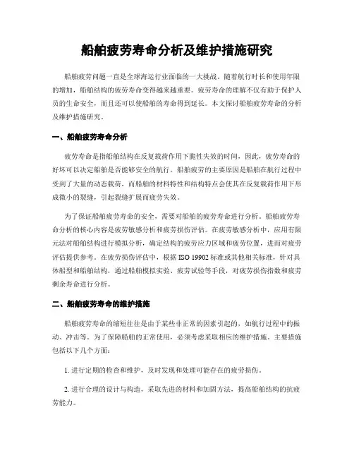 船舶疲劳寿命分析及维护措施研究
