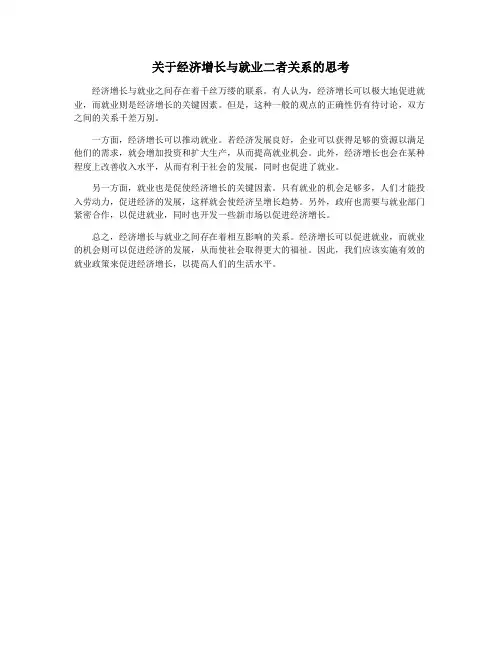 关于经济增长与就业二者关系的思考