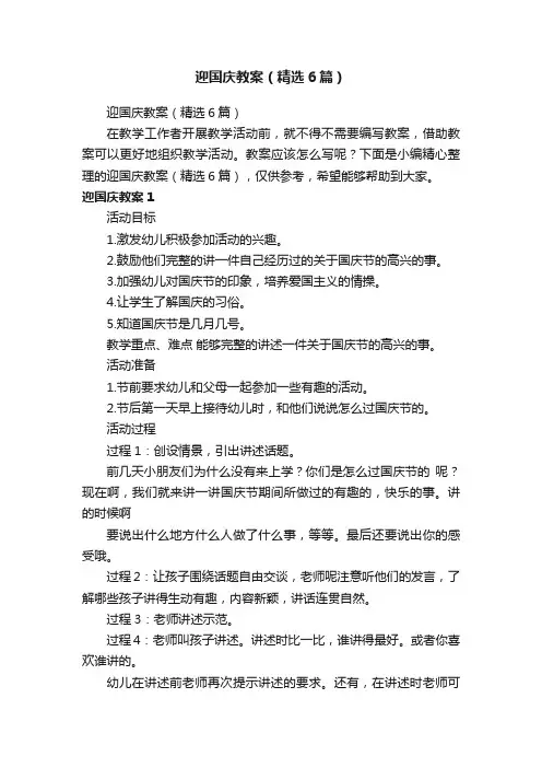 迎国庆教案（精选6篇）