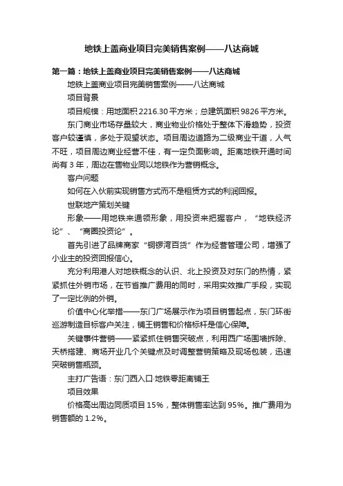 地铁上盖商业项目完美销售案例——八达商城