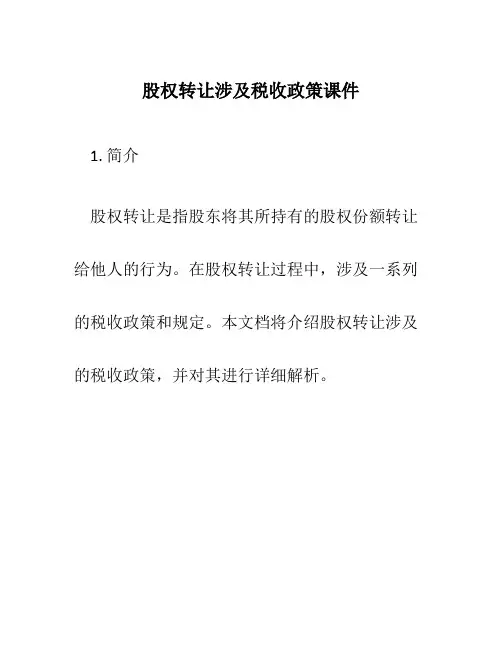 股权转让涉及税收政策课件