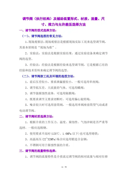 调节阀(执行机构)及辅助装置形式、材质、流量、尺寸、推力与允许差压选择方法