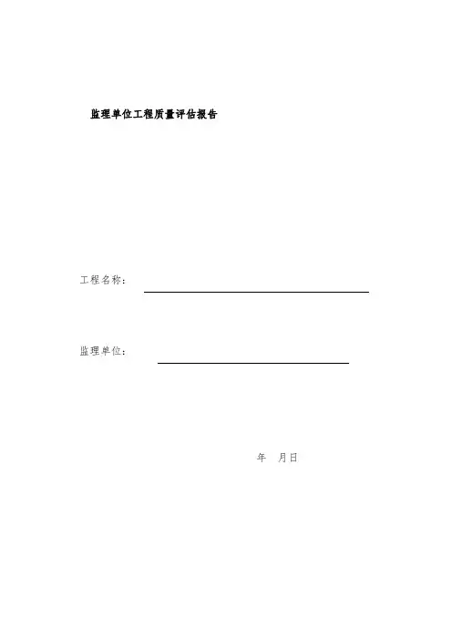 监理单位工程质量评估报告范本