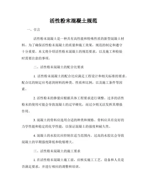 活性粉末混凝土规范