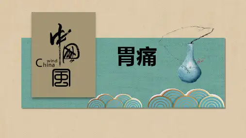 胃痛(胃下垂)-针灸治疗学