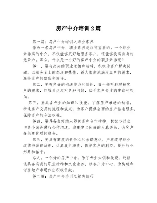 房产中介培训2篇
