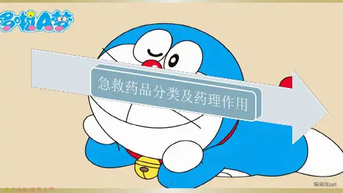 急救药物分类及药理作用ppt课件