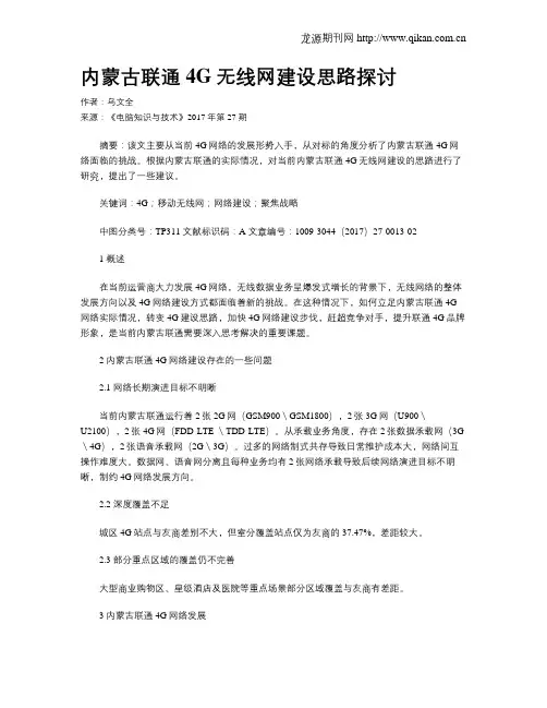 内蒙古联通4G无线网建设思路探讨