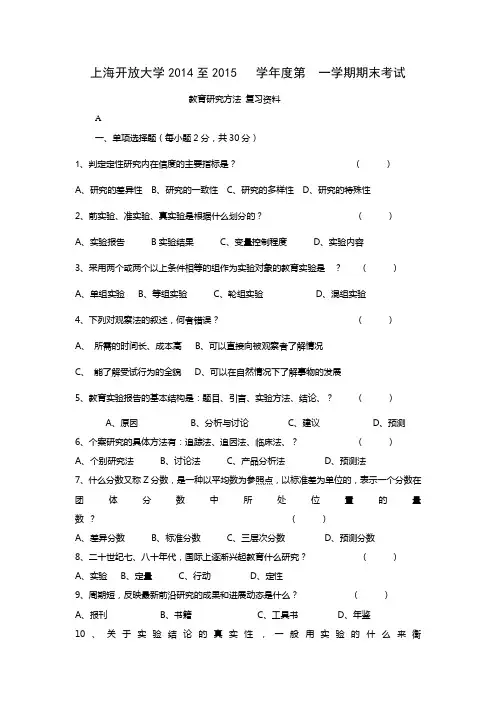 教育研究方法总复习题目 (1)