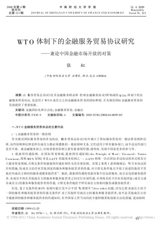 WTO体制下的金融服务贸易协议研究_兼论中国金融市场开放的对策