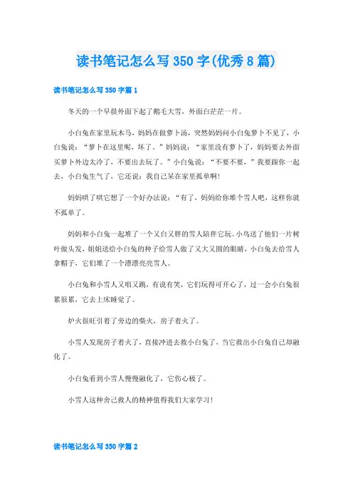 读书笔记怎么写350字(优秀8篇)