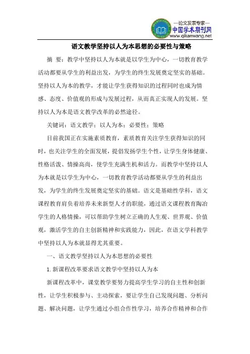 语文教学坚持以人为本思想的必要性与策略