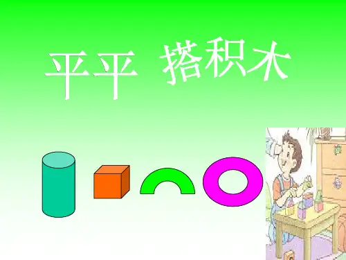 人教版小学语文一年级上册《平平搭积木》PPT课件