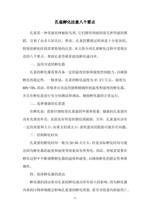 孔雀孵化注意八个要点