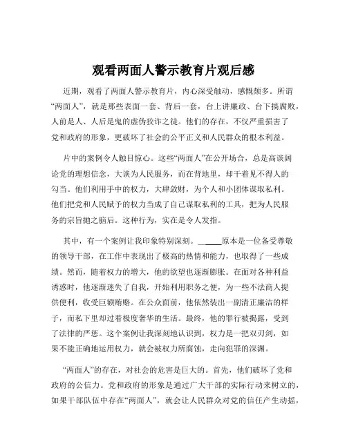 观看两面人警示教育片观后感