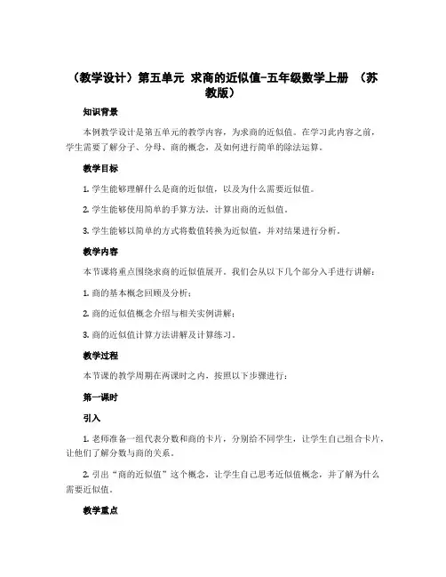 (教学设计)第五单元 求商的近似值-五年级数学上册 (苏教版)