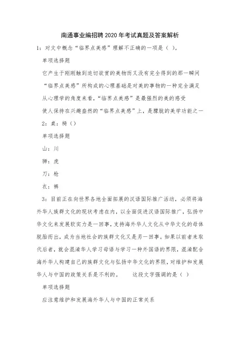 南通事业编招聘2020年考试真题及答案解析