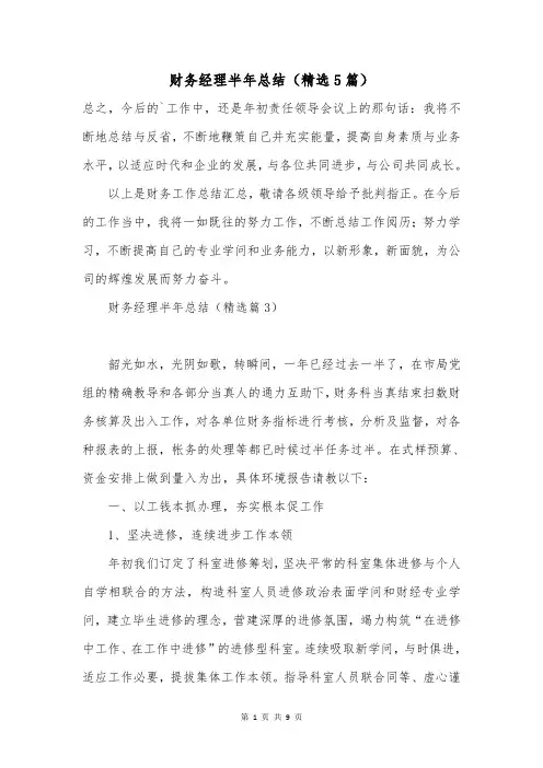 财务经理半年总结(精选5篇)