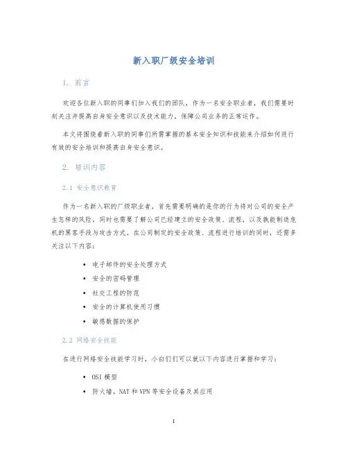 新入职厂级安全培训