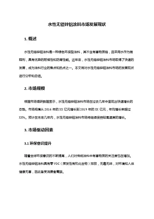2024年水性无铬锌铝涂料市场发展现状