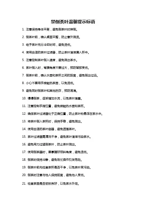 禁倒茶叶温馨提示标语
