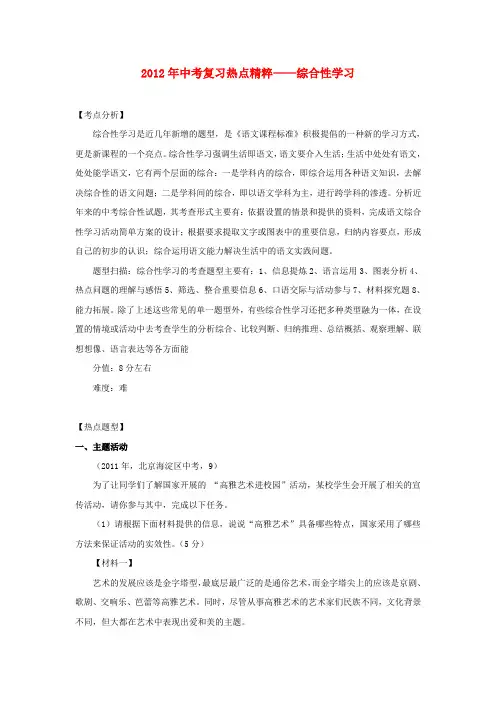 2012年中考语文复习热点精粹-综合性学习 人教新课标版