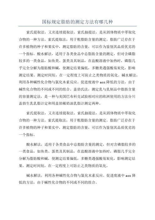 国标规定脂肪的测定方法有哪几种