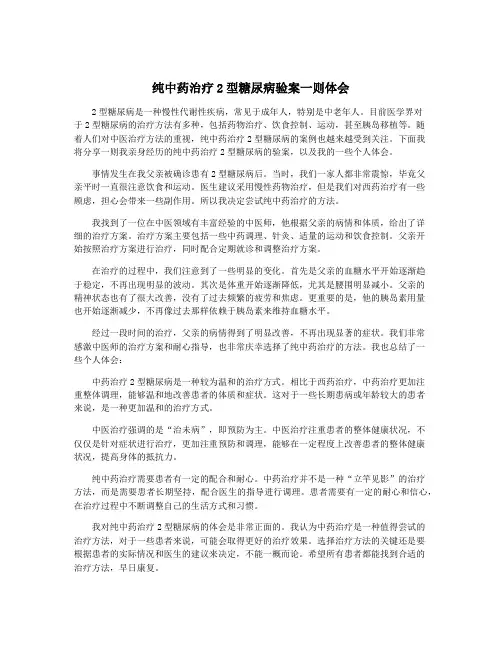纯中药治疗2型糖尿病验案一则体会
