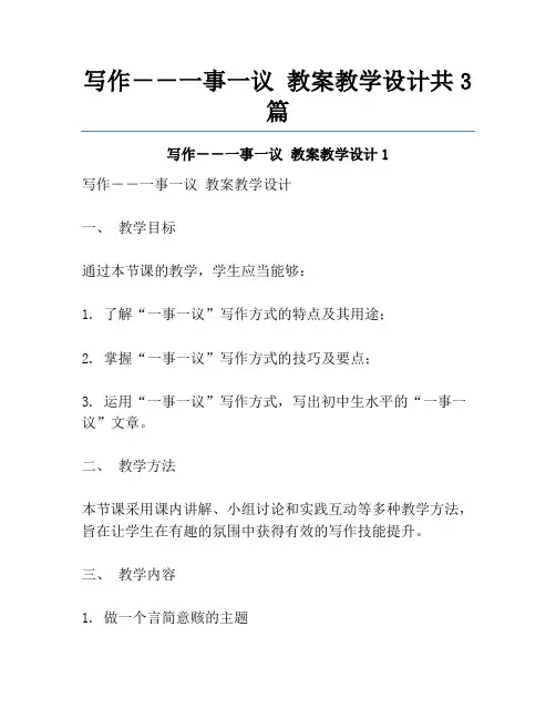 写作--一事一议 教案教学设计共3篇