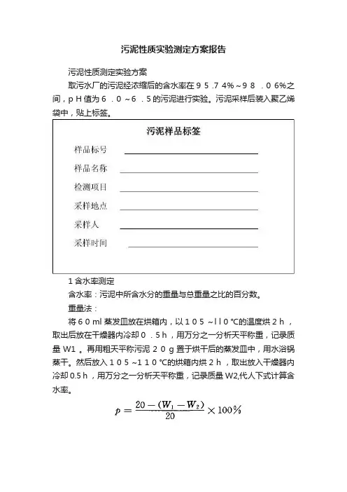 污泥性质实验测定方案报告