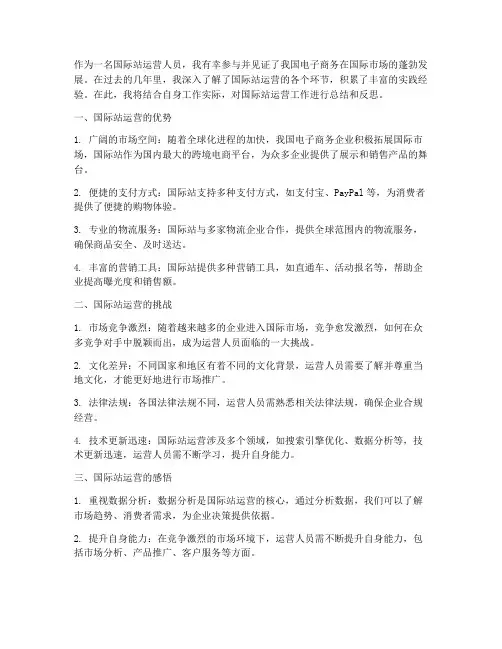 国际站运营工作感想总结