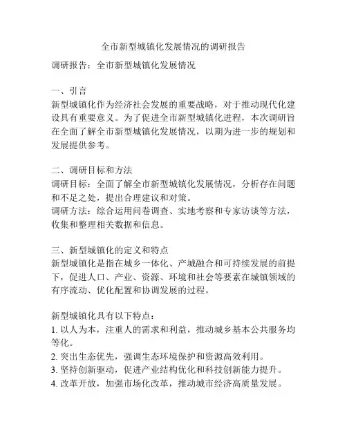 全市新型城镇化发展情况的调研报告