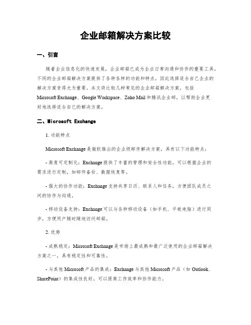 企业邮箱解决方案比较