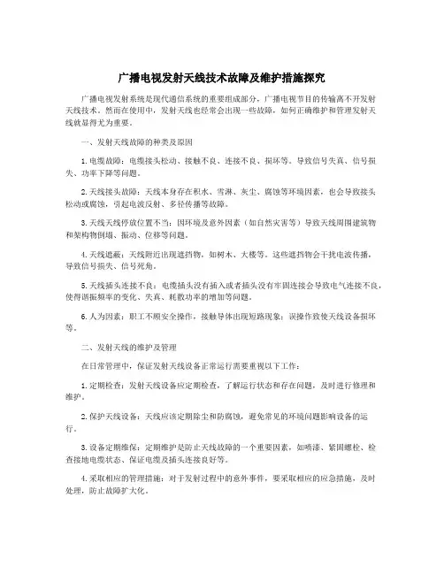 广播电视发射天线技术故障及维护措施探究