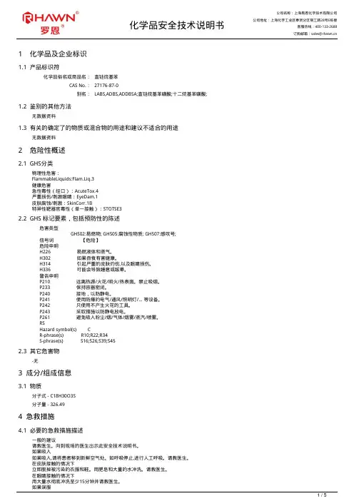 直链烷基苯安全技术说明书