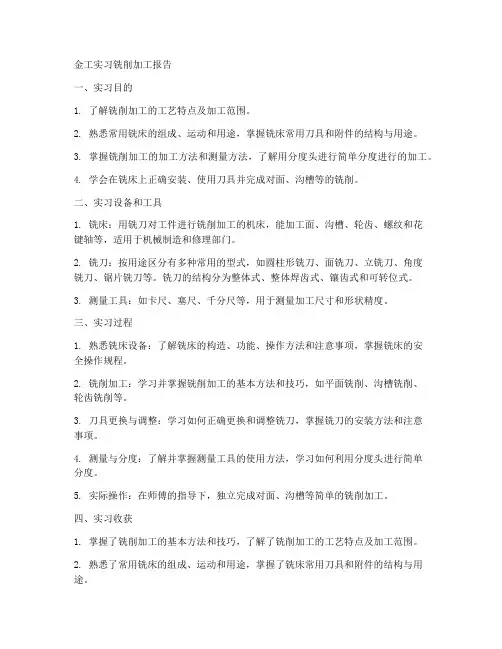 金工实习铣削加工报告