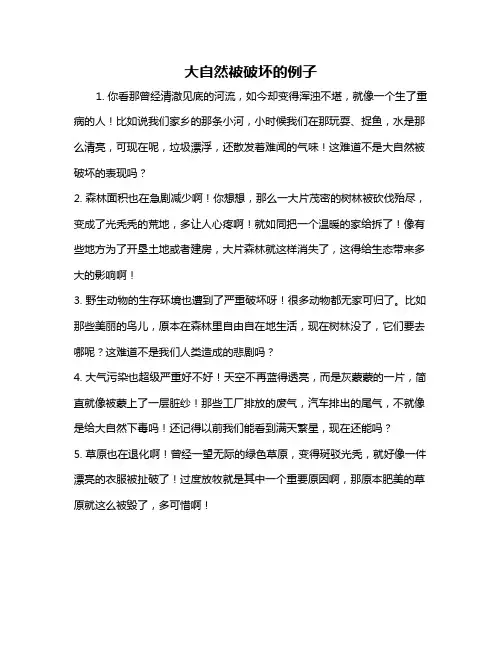 大自然被破坏的例子