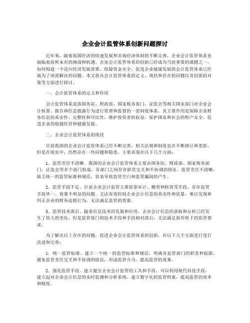 企业会计监管体系创新问题探讨