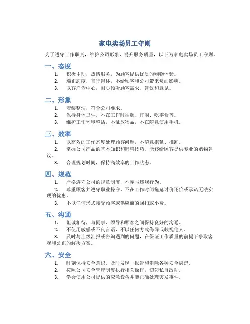 家电卖场员工守则